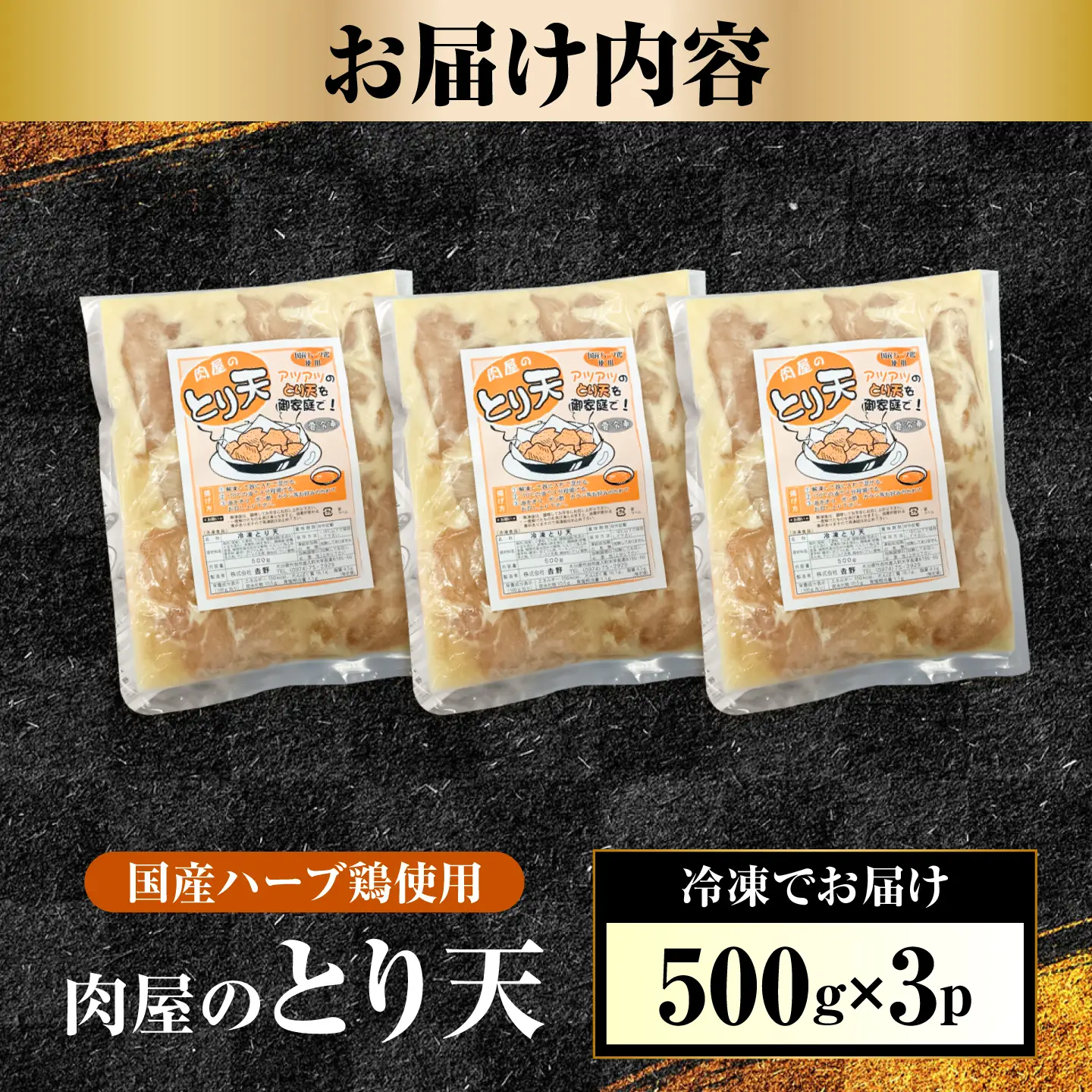 肉屋のとり天 500g×3p  日田市 / (株)吉野(デリカミート吉野)[ARFE012]