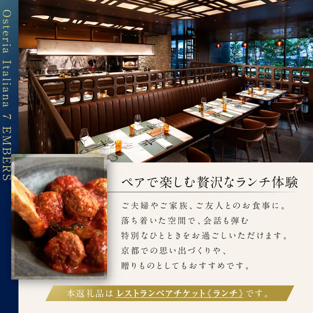 ヒルトン京都 オステリア イタリアーナ セブン・エンバーズ レストランペアチケット（ランチ）