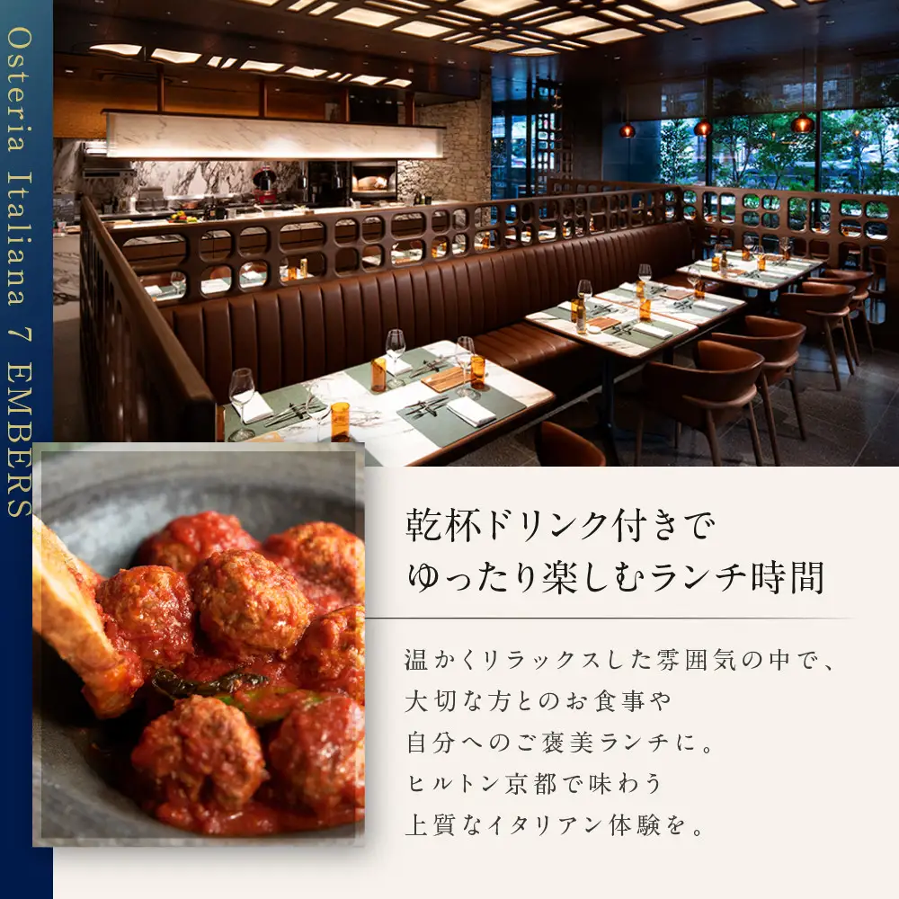 ヒルトン京都 オステリア イタリアーナ セブン・エンバーズ レストランペアチケット(ランチ 乾杯ドリンク付)