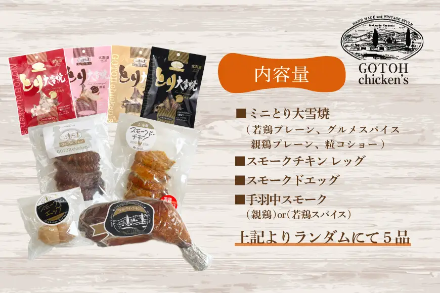 燻製 スモークチキン 詰め合わせ 5品 セット