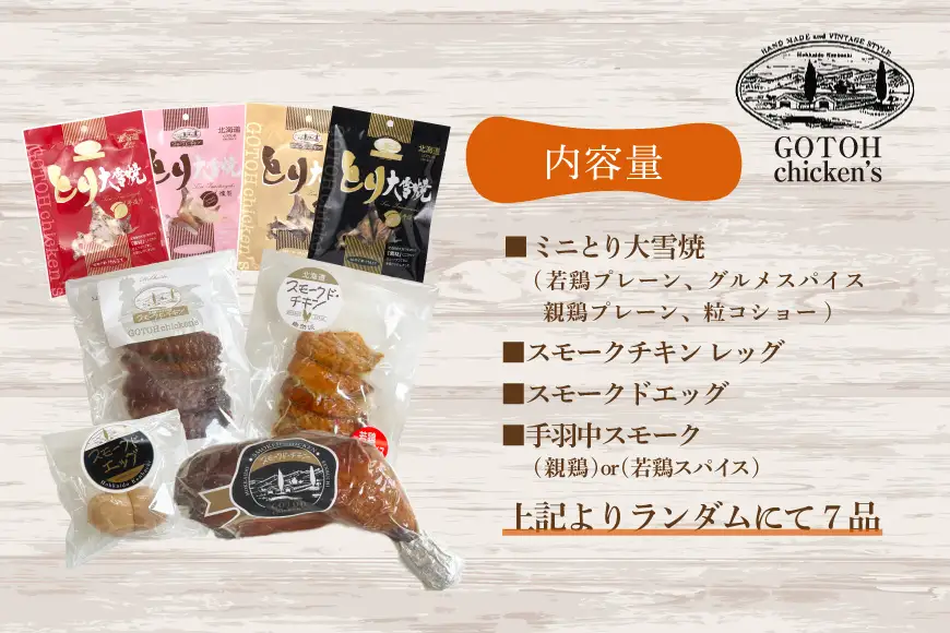 燻製 スモークチキン 詰め合わせ 7品 セット