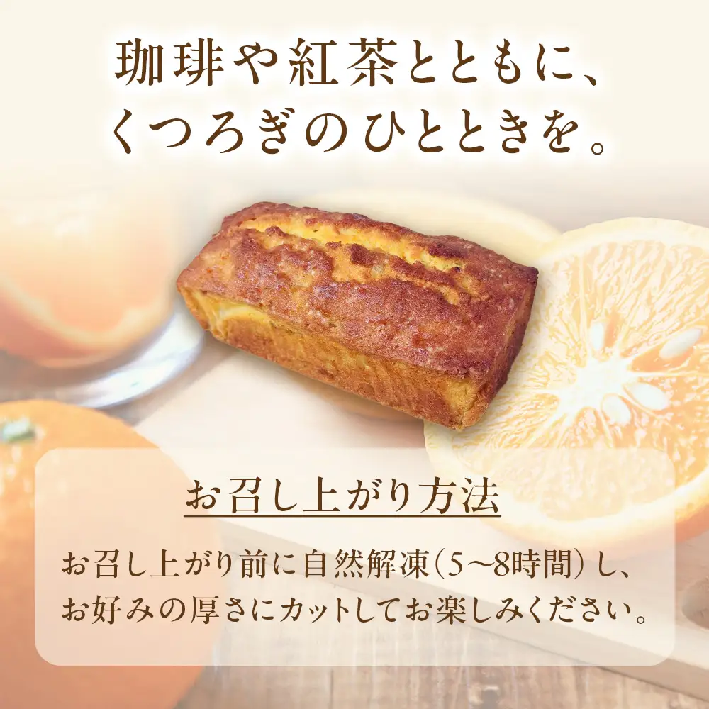 レストランどうなんde's特製 柑橘パウンドケーキ
