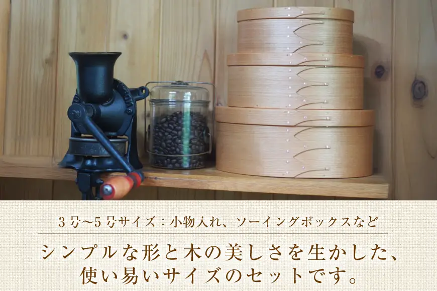 シェーカーオーバルボックス 3点セット（3号サイズ～5号サイズ）