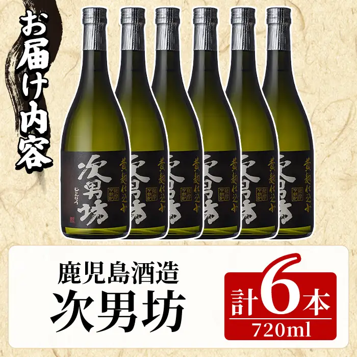 次男坊(720ml×6本) 黄麹仕込み 国産 焼酎 芋焼酎 いも焼酎 お酒 アルコール 水割り お湯割り ロック 父の日 贈答用 ギフト【鹿児島酒造】akn009-51