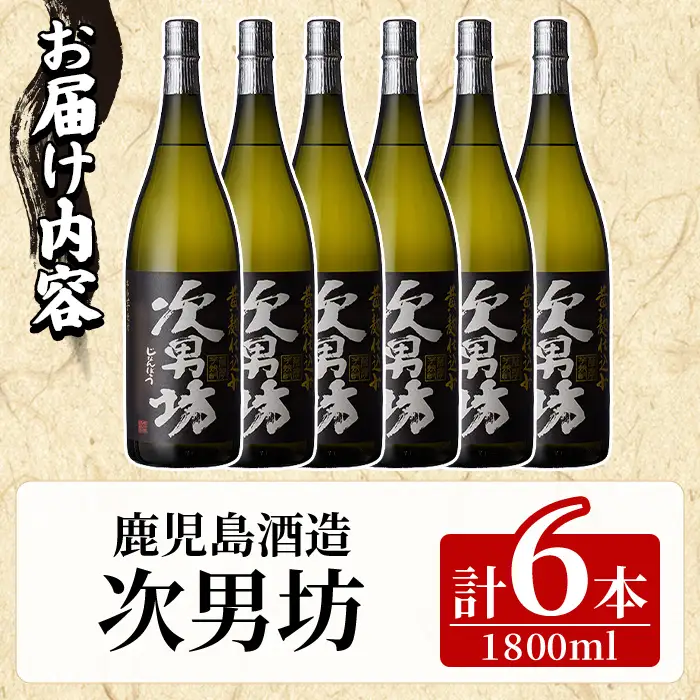 次男坊(1800ml×6本) 黄麹仕込み 国産 焼酎 芋焼酎 いも焼酎 お酒 アルコール 水割り お湯割り ロック 父の日 贈答用 ギフト【鹿児島酒造】akn009-54