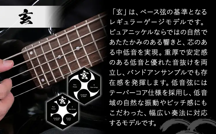 玄 5本入り 日本製ハンドメイド ニッケル弦 ベース弦