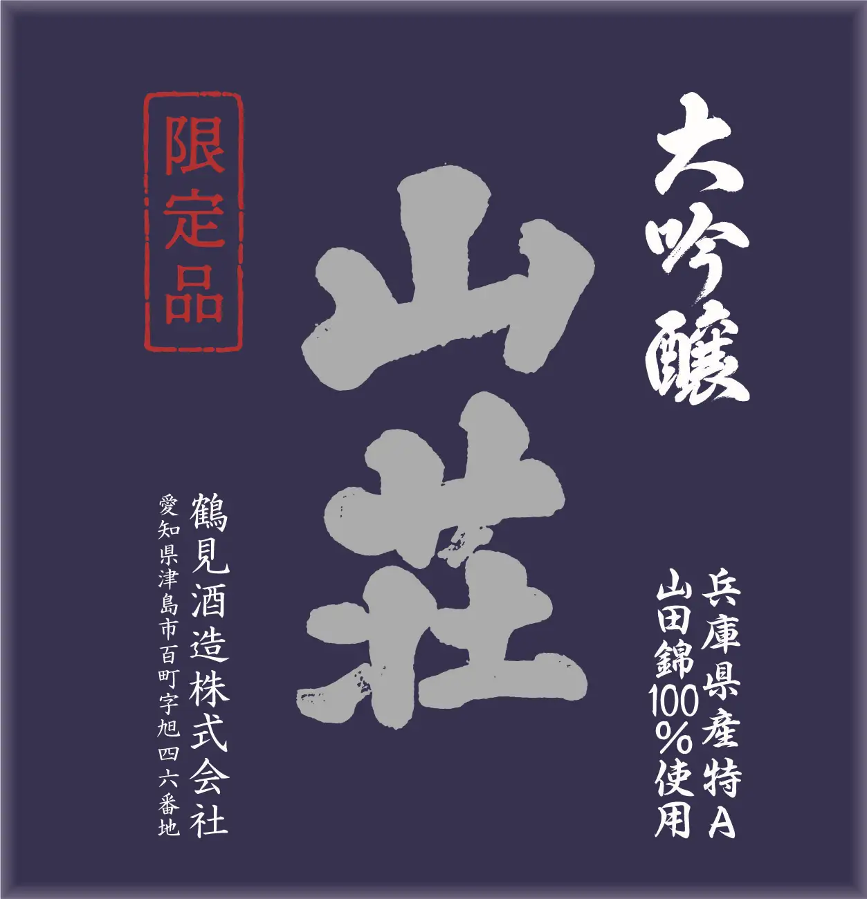 大吟醸 我山×大吟醸 山荘 720ml 飲み比べセット