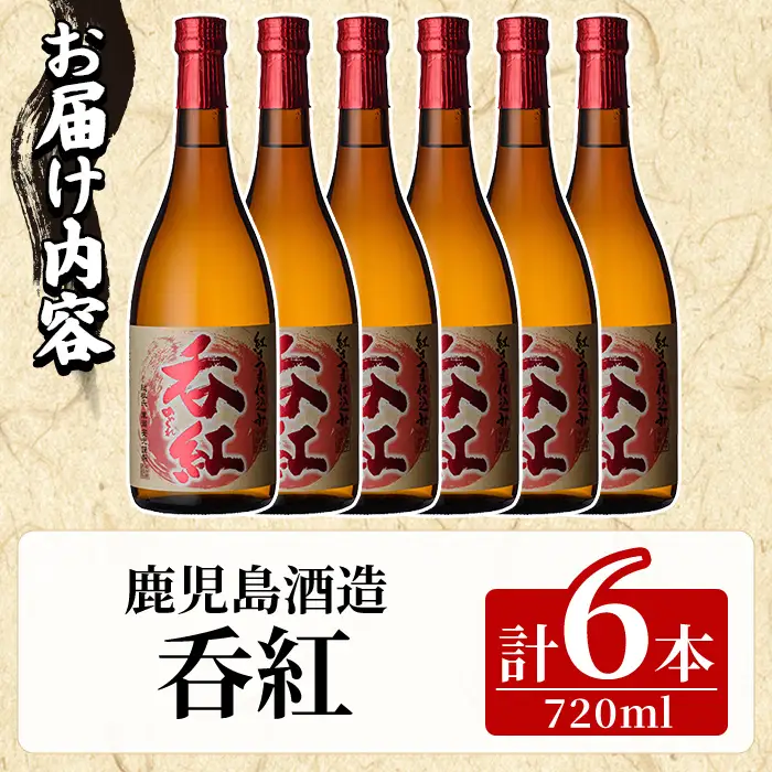 呑紅(720ml×6本) のんくれ 国産 酒 焼酎 芋焼酎 いも焼酎 紅さつま 父の日 贈答用 ギフト【鹿児島酒造】akn009-56