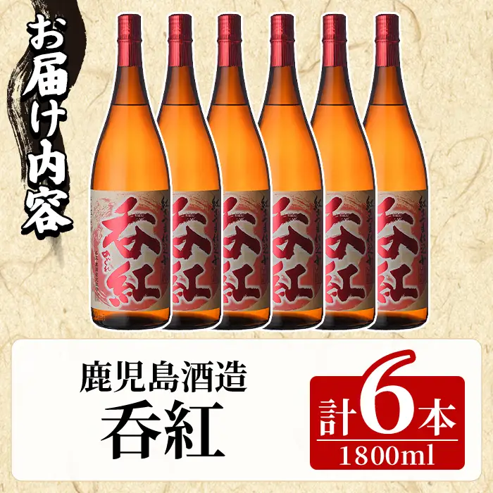 呑紅(1800ml×6本) のんくれ 国産 酒 焼酎 芋焼酎 いも焼酎 紅さつま 父の日 贈答用 ギフト【鹿児島酒造】akn009-59