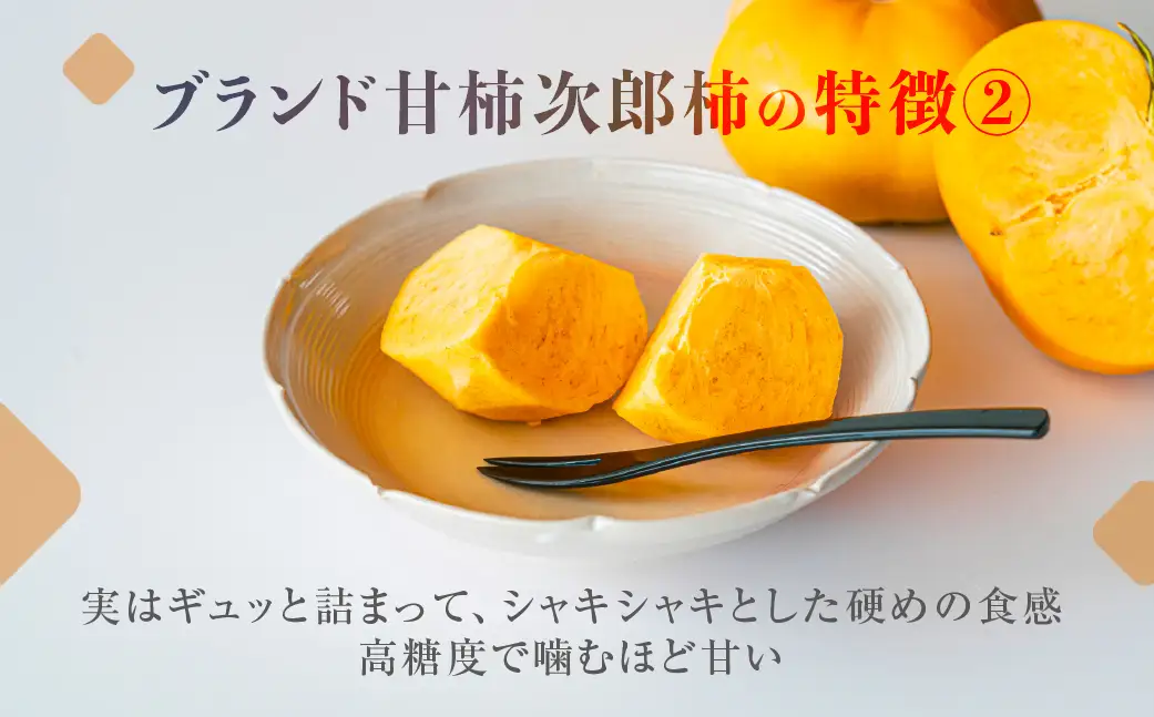 次郎柿 2kg ご自宅用