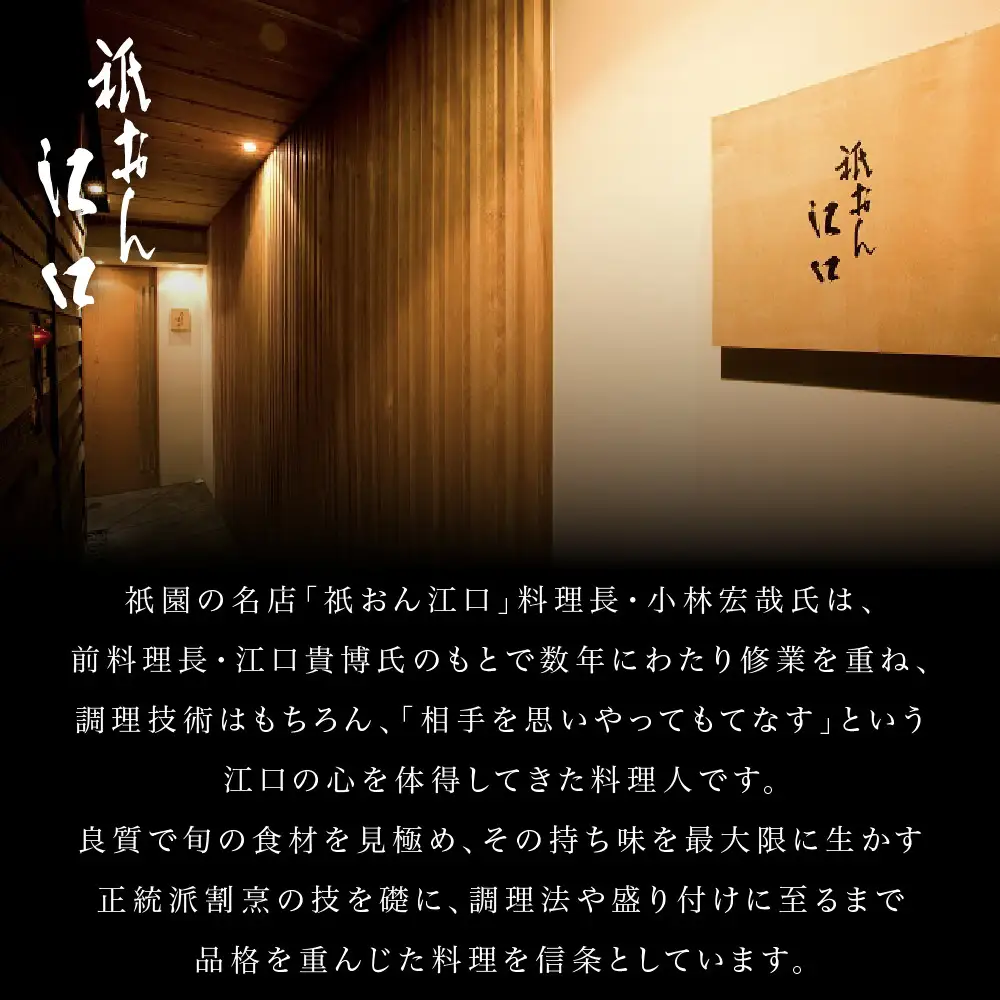 おせち 祝春 一段×2折 料亭おせち【祇おん江口監修】