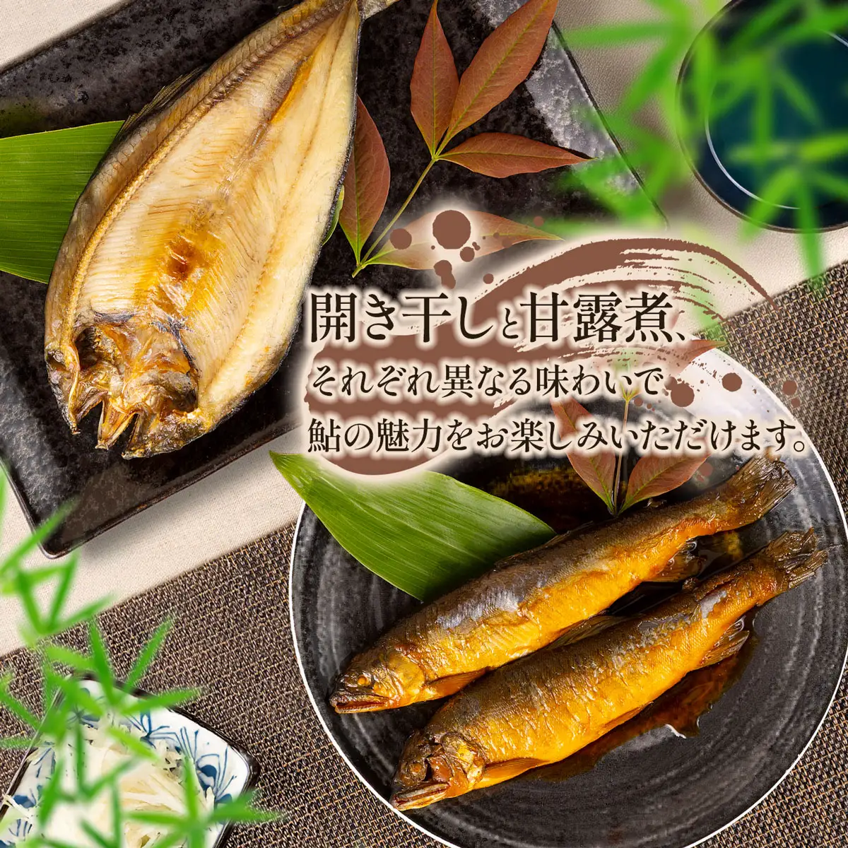 つるおかBISTRO鮎 極上ギフトセット (鮎甘露煮2尾 ＆ 開き干し3尾) | ビストロあゆ 山形県漁業協同組合 由良水産加工場