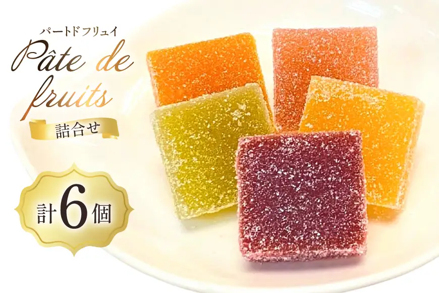 パートドフリュイ 6個 セット