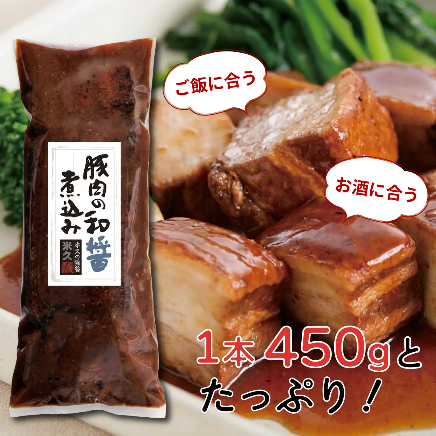 豚肉の角煮 1本 450g 米久 醤油 角煮