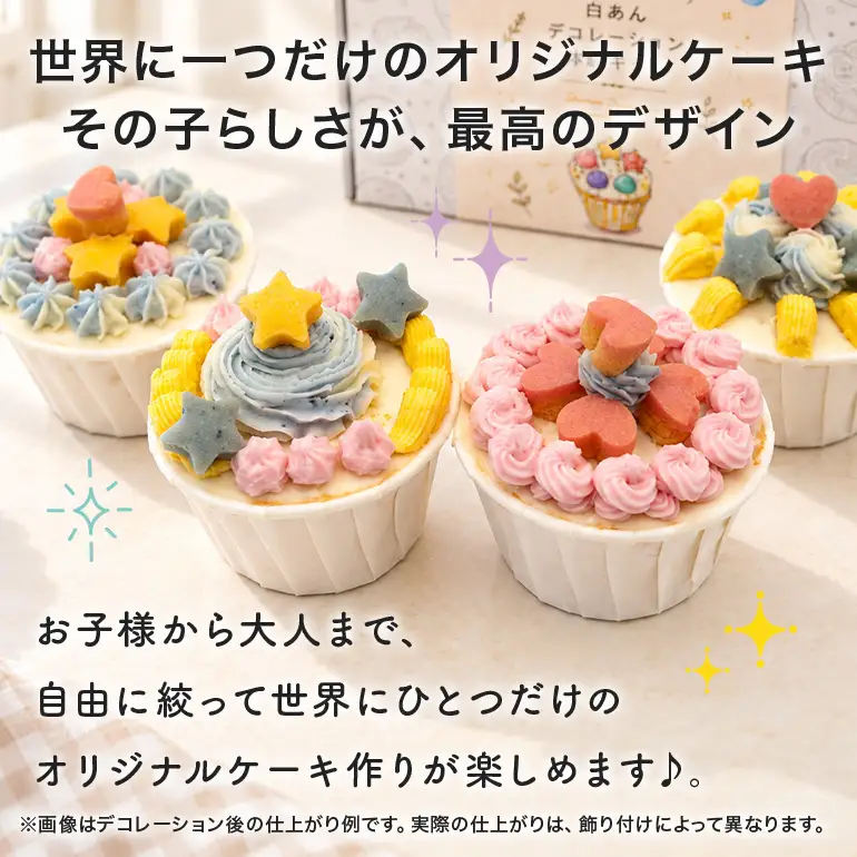 白あんデコレーション体験キット（カップケーキ） UA05-03