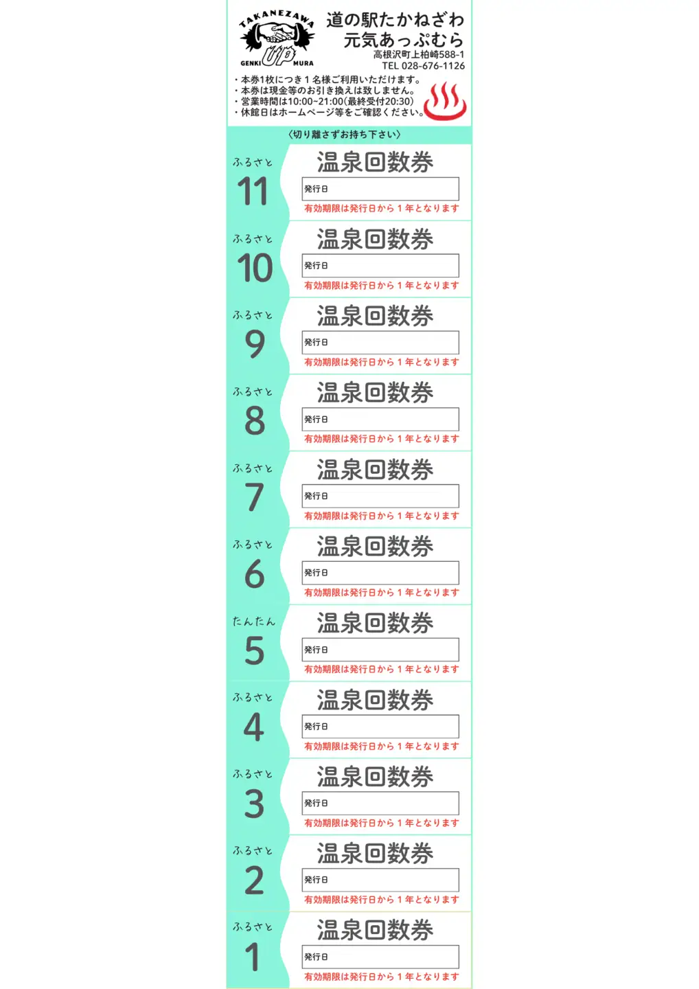 【道の駅たかねざわ　元気あっぷむら】道の駅で楽しむ癒しの天然温泉回数券(11枚綴り)｜温泉 おんせん 入浴券 入浴 回数券 チケット 券 日帰り