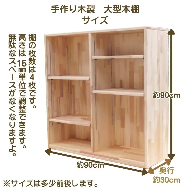 手作り木製 大型本棚【配送不可地域：沖縄・離島】【007A-087】