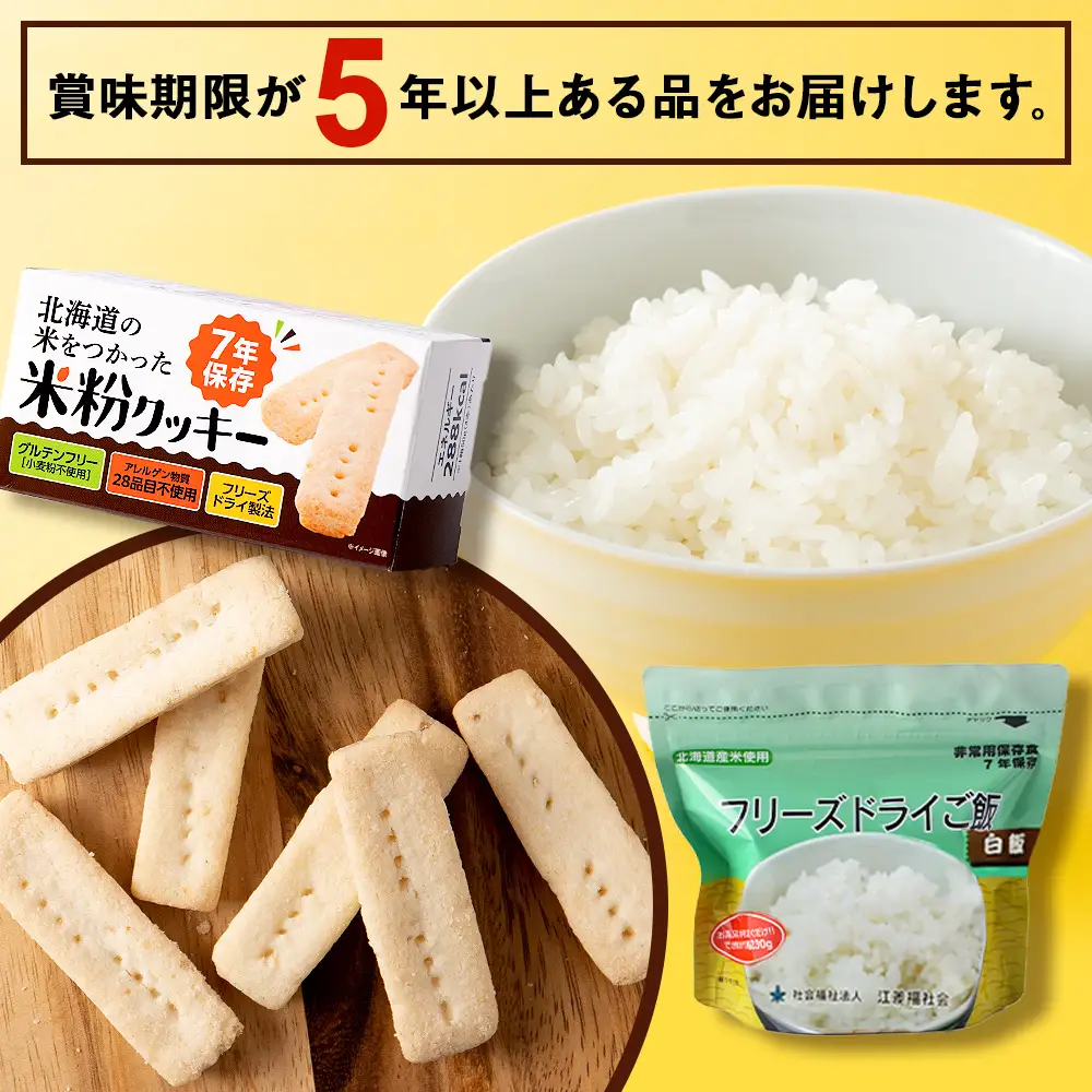 2回定期便【6カ月に1回届く】非常食セット「米粉クッキー24箱」×「フリーズドライ白米30食」