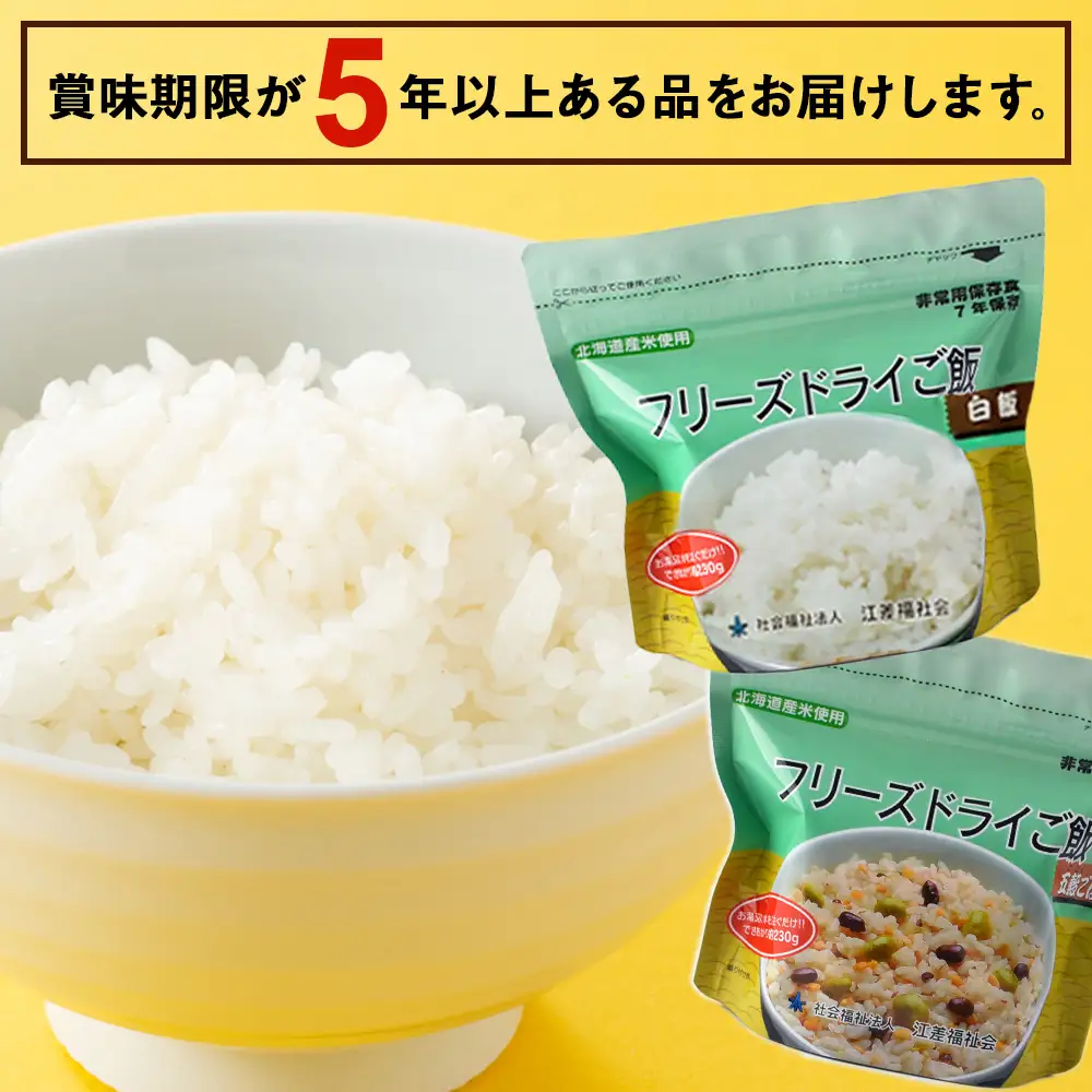 4回定期便【3カ月に1回届く】フリーズドライ 白米・五穀 各6食