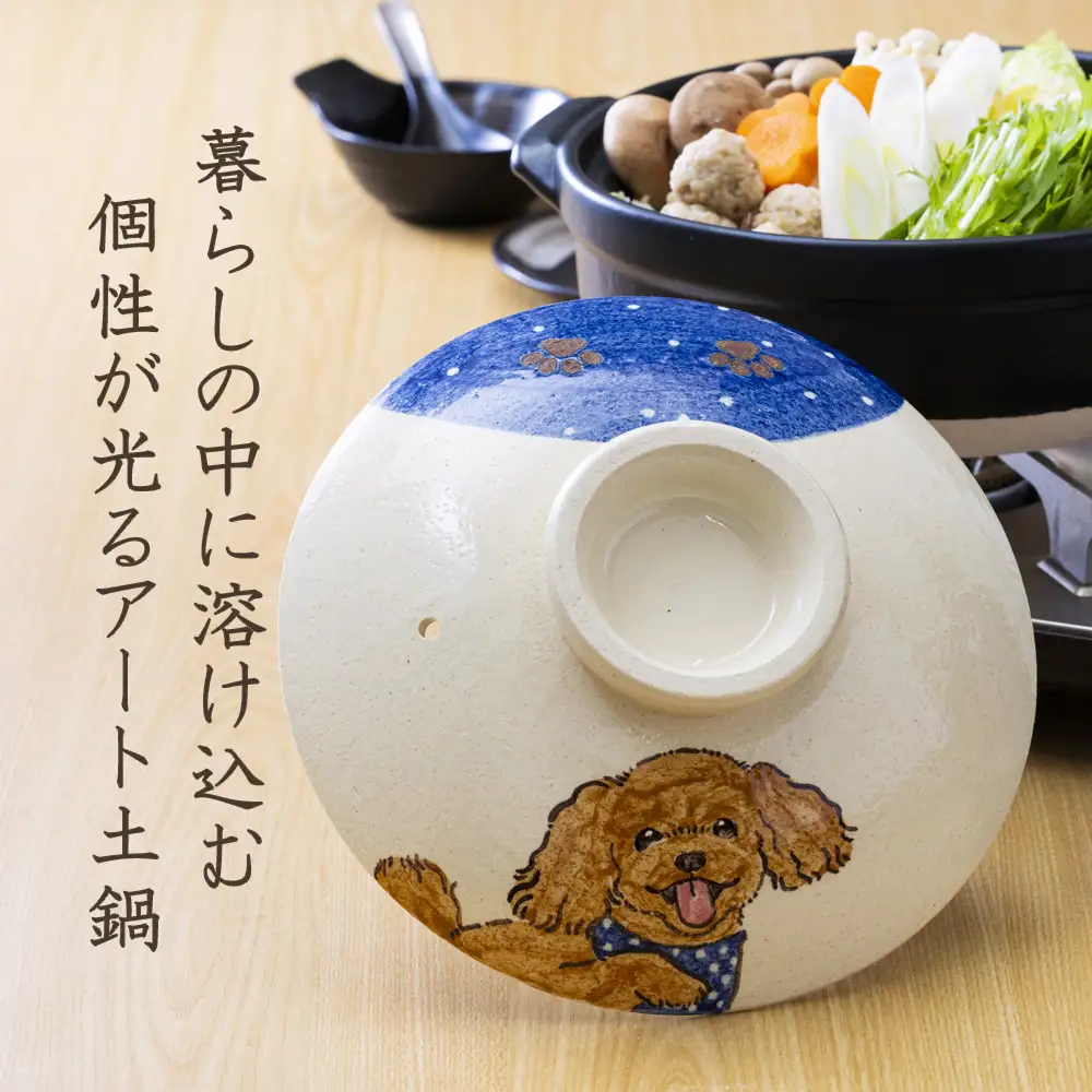 【萬古焼（ばんこやき）】暮らしの美術品 絵付けアーティストの個性が光るHandmade土鍋。絵付けART工房・平尾製陶 土鍋「しあわせワンコ トイプードル」8号 │手描き 土鍋 ハンドメイド アート デザイン 鍋  家庭用 4人用 4人前 3人前 3人用 家族 冬 煮込み 手芸 工芸 三重県 四日市市