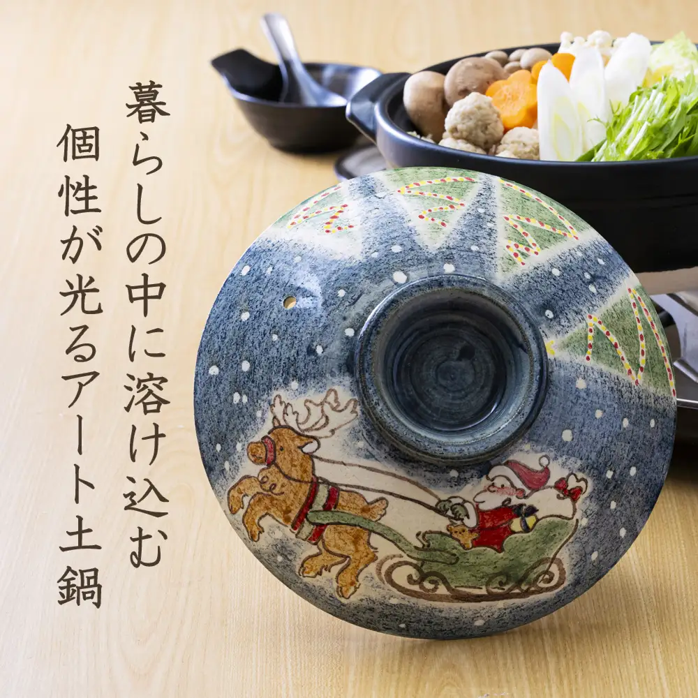 【萬古焼（ばんこやき）】暮らしの美術品 絵付けアーティストの個性が光るHandmade土鍋。絵付けART工房・平尾製陶 土鍋「聖夜の贈り物」8号 │手描き 土鍋 ハンドメイド アート デザイン 鍋  家庭用 4人用 4人前 3人前 3人用 家族 冬 煮込み 手芸 工芸 三重県 四日市市