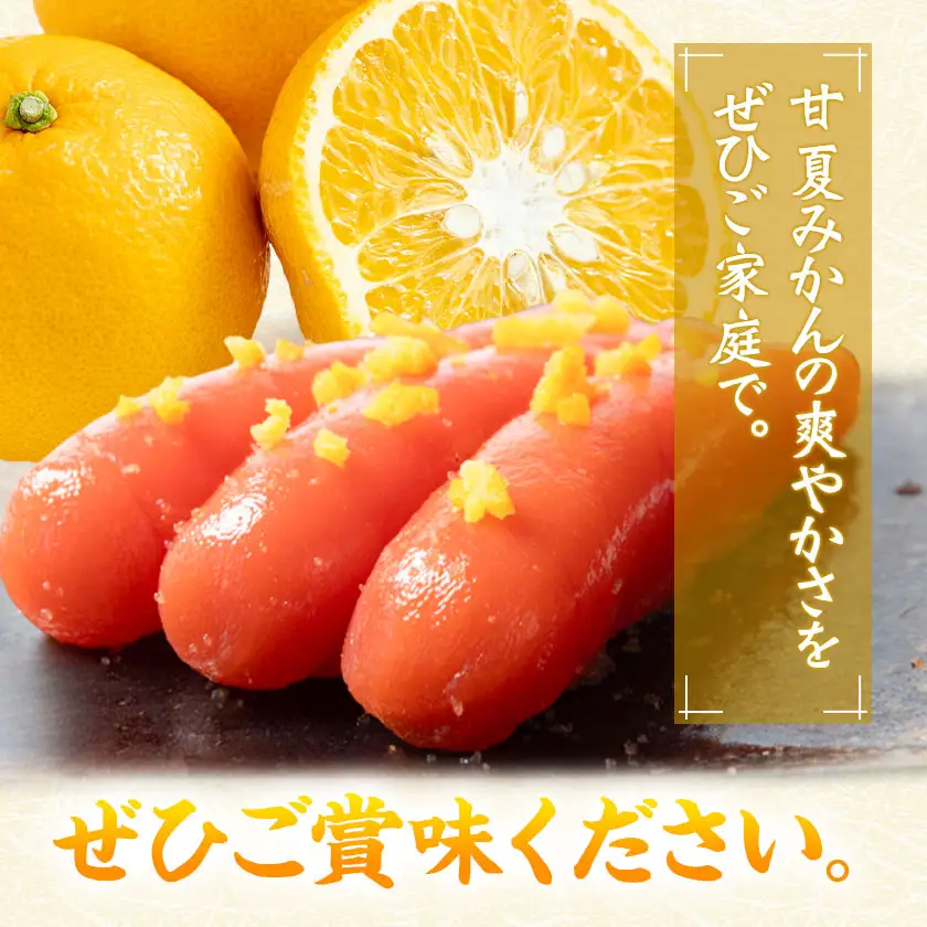 甘夏 明太子 1本物 180g×1箱 株式会社ちかえフーズ