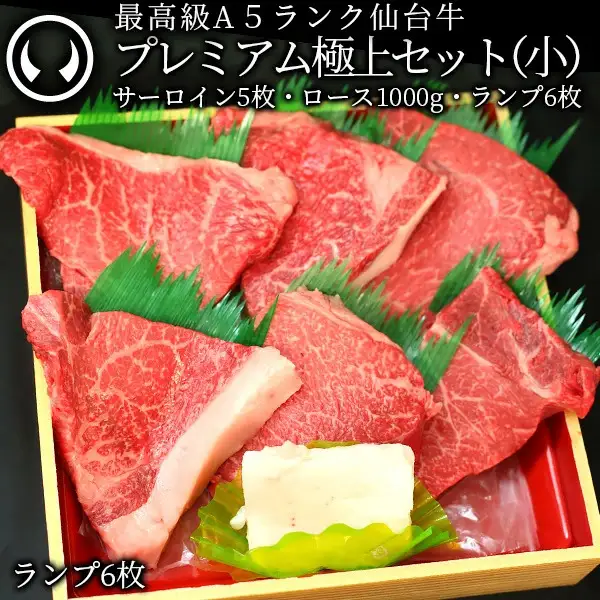 プレミアム極上セット(小)最高級 A5ランク 仙台牛 サーロインステーキ5枚＋すき焼きロース1000g＋ランプステーキ6枚