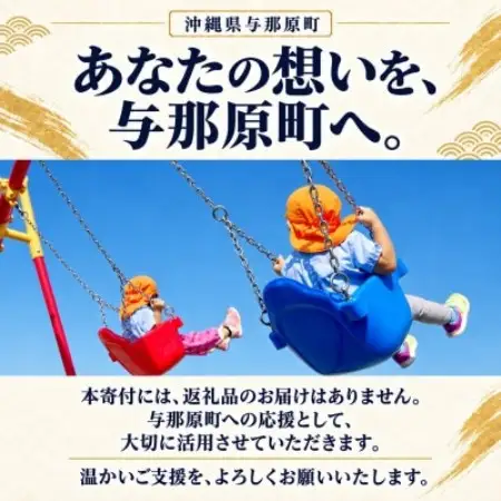 【返礼品なし】沖縄県与那原町 ふるさと応援寄金 3,000円