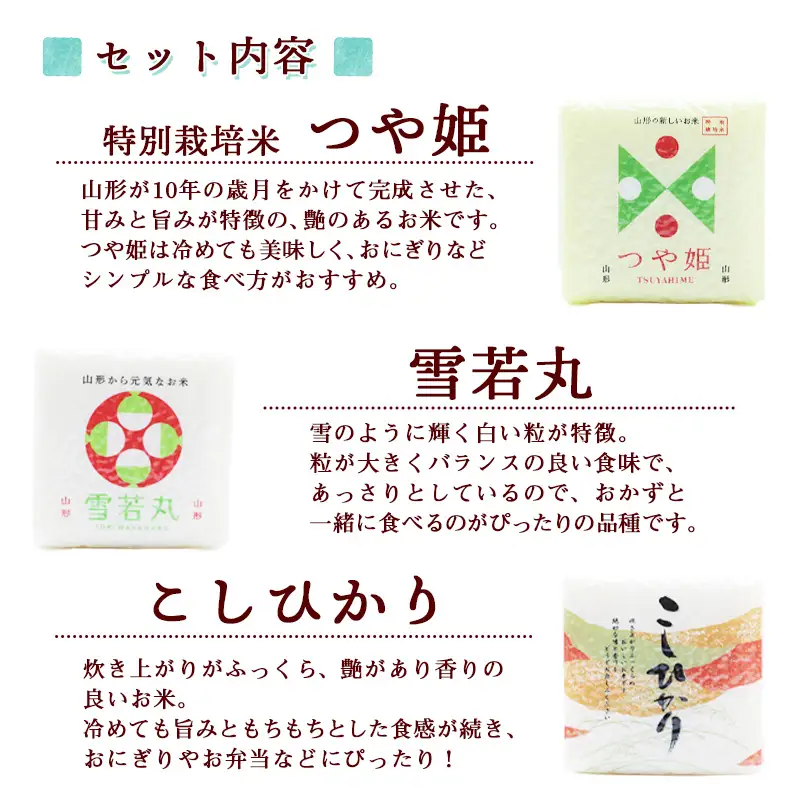 真空パック キューブ米 3種 食べ比べ セット 300g ( 2合 ) × 6個 （ 合計1.8kg ）特別栽培米 つや姫 雪若丸 こしひかり　014-C-UK001