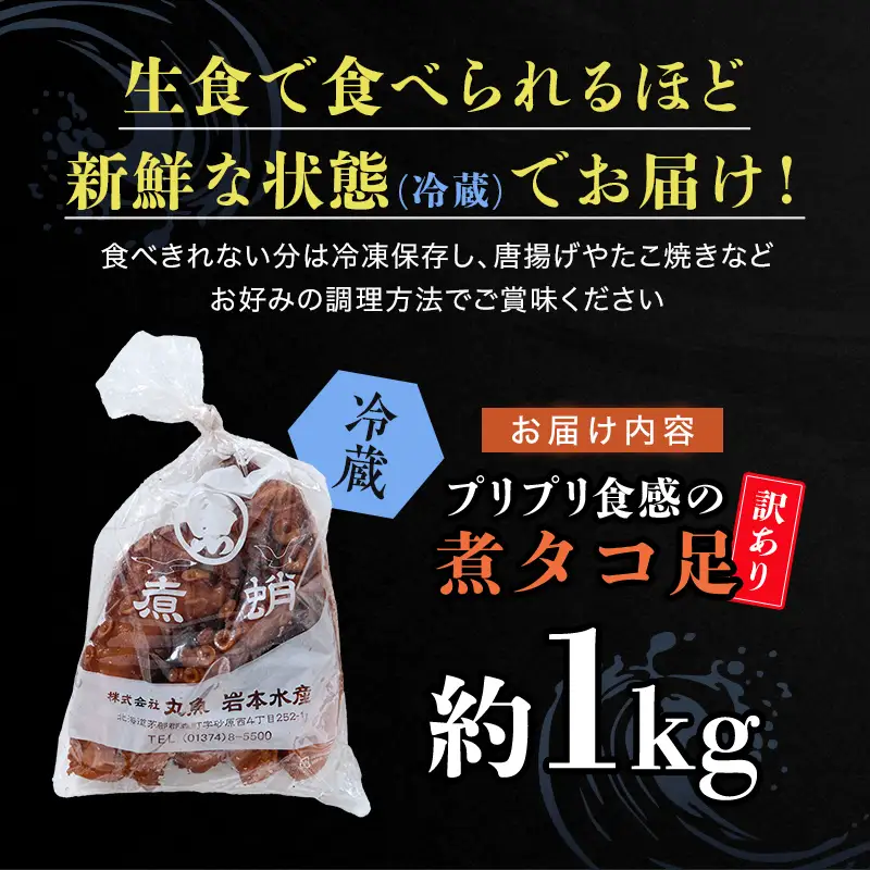 【訳あり】北海道産丸魚岩本の煮ダコ足（約1kg） 北海道産 北海道産 訳あり 煮たこ 煮タコ 煮ダコ 煮蛸 たこ タコ 蛸 海産物 魚介類 魚介 1kg mr1-1055