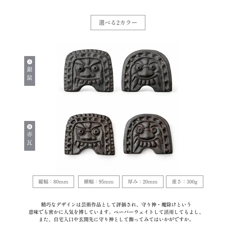 越前鬼瓦（中）赤瓦(2個セット) ２種類の表情セット 越前セラミカ
