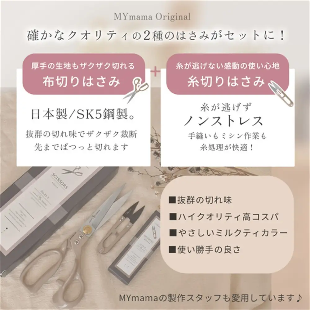 【5983】MYmamaオリジナル裁ちばさみ＆糸切りはさみ（2点セット）