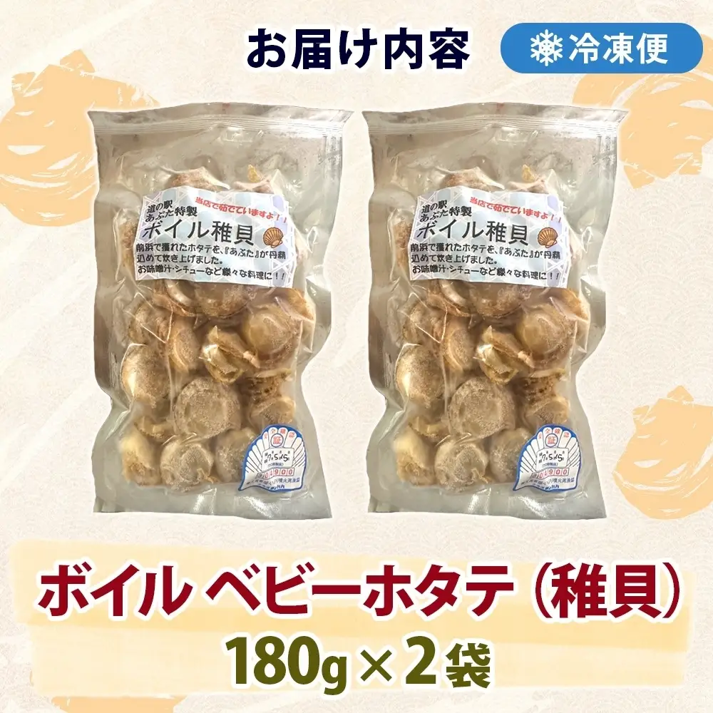 北海道産 ボイル ほたて 稚貝 180g×2袋 ほたて