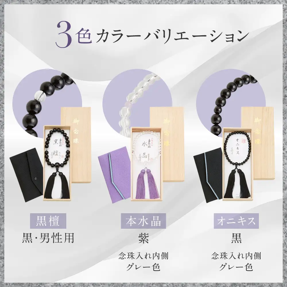京念珠・念珠入セット(桐箱付) 黒(オニキス) 数珠 京都 ニッセン