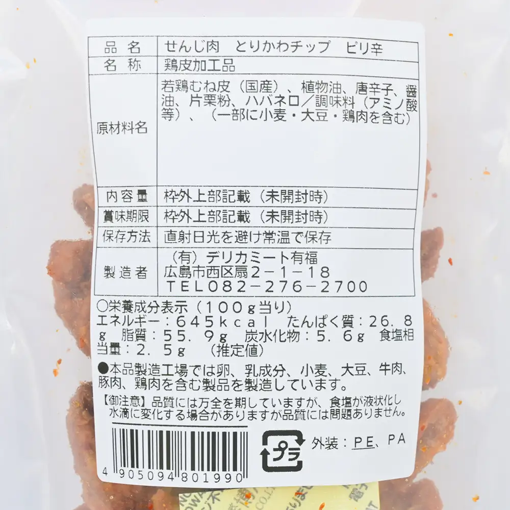 せんじ肉 とりかわチップ ピリ辛、せんじ肉 ミックスホルモン揚げ 詰め合わせ