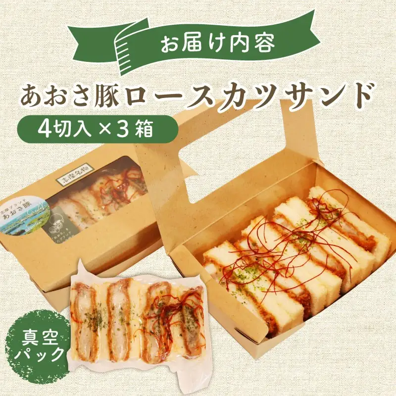 ロース カツサンド あおさ豚 ロースカツ サンドイッチ サンドウィッチ 三重県 伊勢市 (2278)