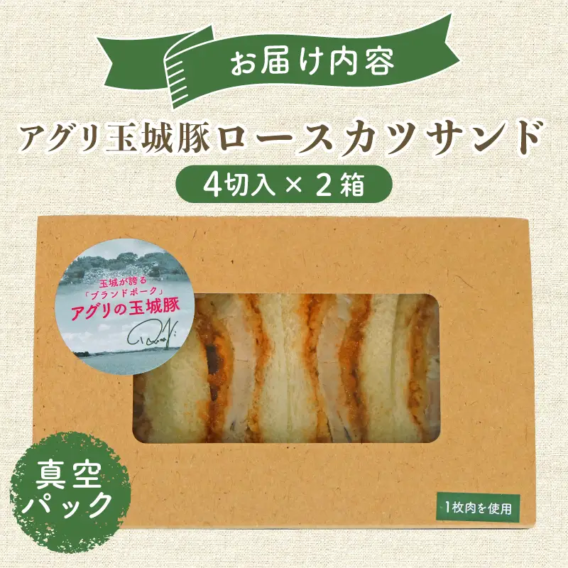 ロース カツサンド アグリ玉城豚 ロースカツ サンドイッチ サンドウィッチ 三重県 伊勢市 (2279)
