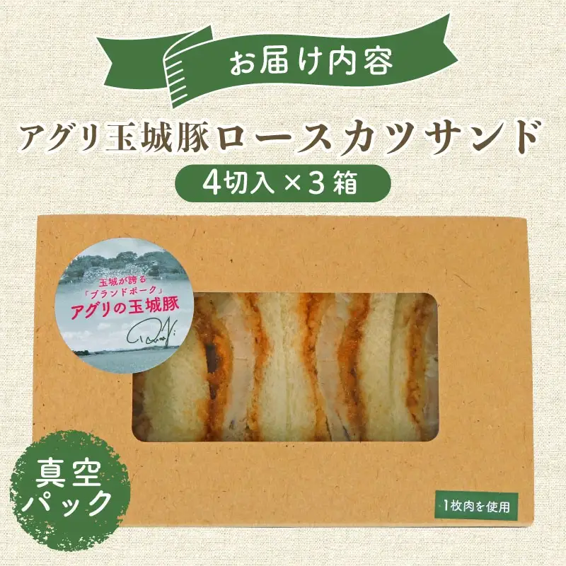ロース カツサンド アグリ玉城豚 ロースカツ サンドイッチ サンドウィッチ 三重県 伊勢市 (2280)
