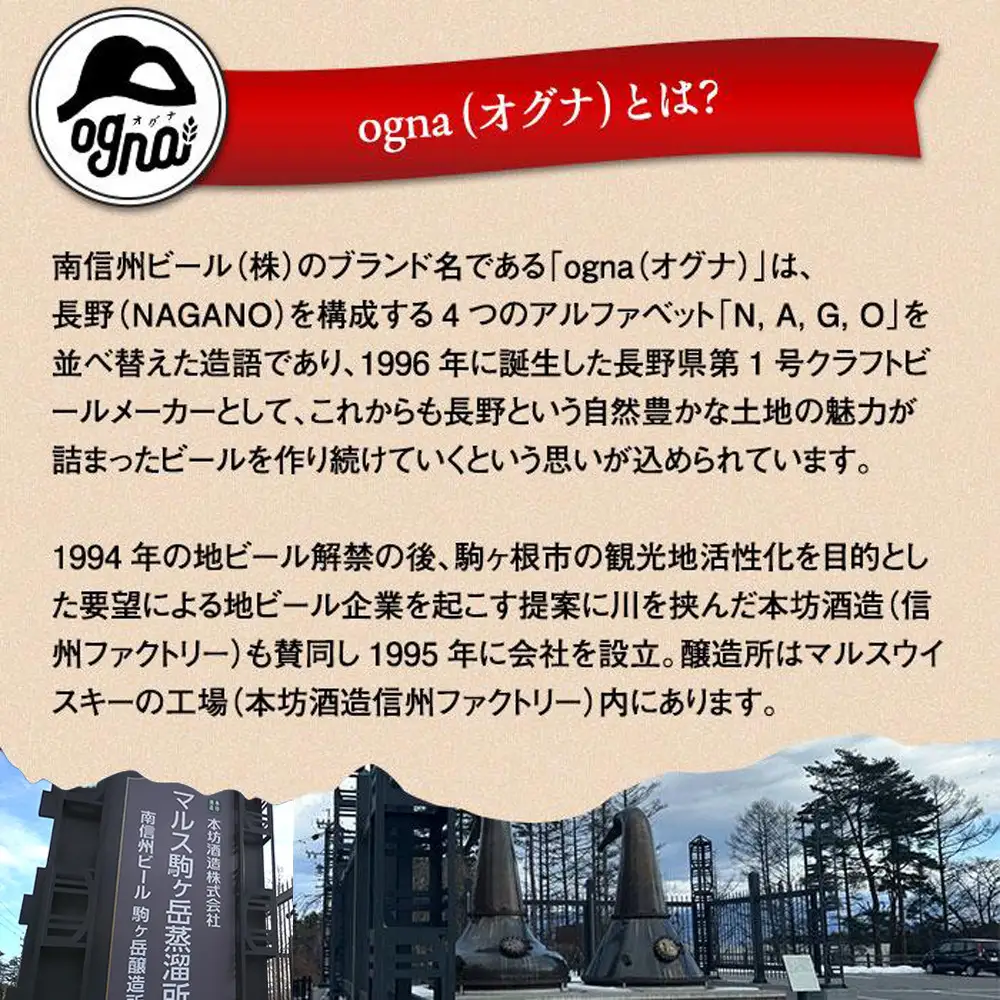 南信州ビール「Ogna」6本セット