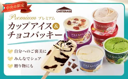 【 シャトレーゼ 】 中央市限定 Premium カップアイス & チョコバッキーセット お菓子 菓子 おかし デザート おやつ 洋菓子 詰め合わせ 食べ比べ セット アイス 限定 プレミアム バニラ ストロベリー 抹茶 バター レーズン