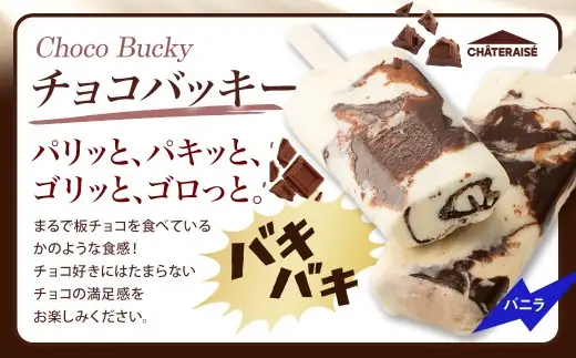 【 シャトレーゼ 】 チョコバッキー バニラ 36本入 お菓子 菓子 おかし デザート おやつ 洋菓子 アイス バニラアイス アイスバー バニラ チョコレート