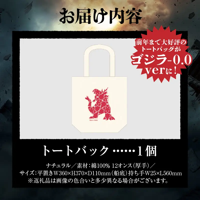 【ゴジラコラボ】トートバック（ゴジラ‐0.0）（ナチュラル） 0027-022-S08