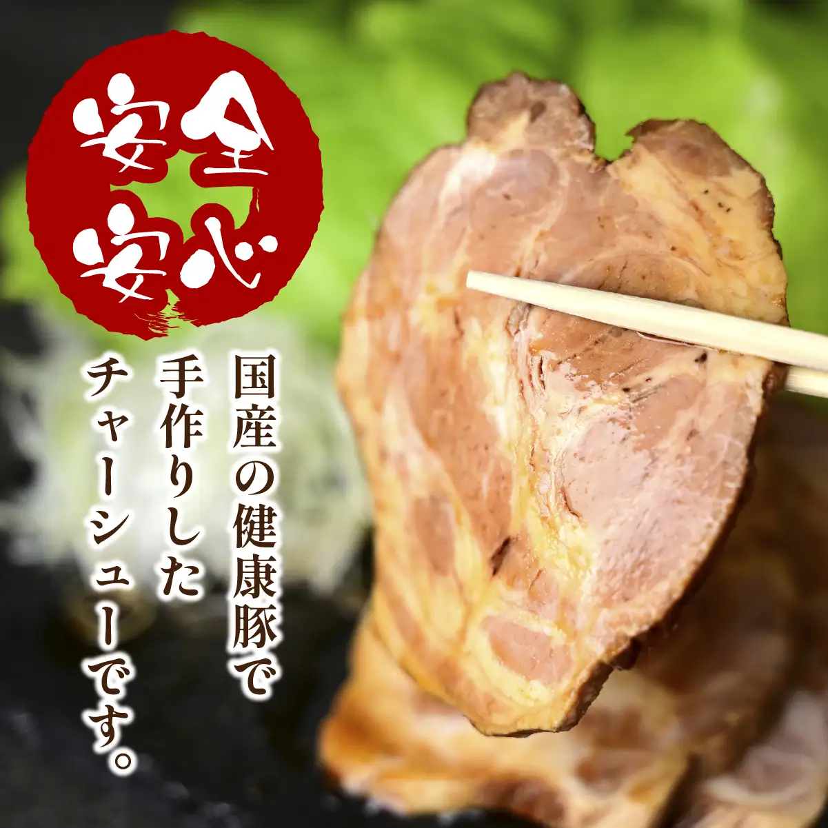 手づくり煮豚 美明豚 肩ロースプレミアムチャーシュー | 豚肉 肩ロース 焼豚 叉焼