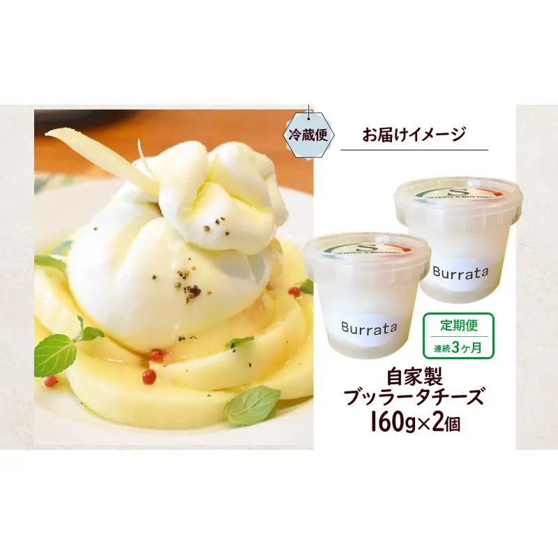 3ヶ月定期便 自家製チーズ ブッラータチーズ160g 2個 出来立て 神奈川県産 幻のチーズ ブッラータ 手作り Osteria e Bottega S 神奈川県 湘南 茅ケ崎 フレッシュチーズ  おつまみ ピザ 神奈川県 茅ヶ崎市