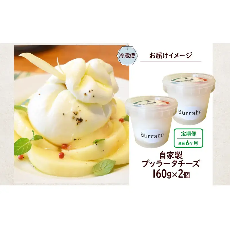 6ヶ月定期便 自家製チーズ ブッラータチーズ160g 2個 出来立て 神奈川県産 幻のチーズ ブッラータ 手作り Osteria e Bottega S 神奈川県 湘南 茅ケ崎 フレッシュチーズ  おつまみ ピザ 神奈川県 茅ヶ崎市