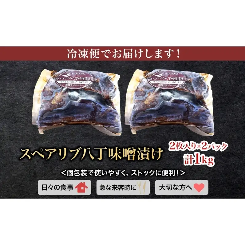 笑顔大吉ポーク スペアリブ八丁味噌漬け 2枚入×2 計1kg 豚肉 スペアリブ 骨付き肉 八丁味噌漬け 味噌 オレガノ おかず 惣菜 お弁当 時短 冷凍 ギフト 贈り物 株式会社ヒラノ 千葉県 成田市