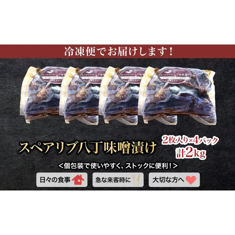 笑顔大吉ポーク スペアリブ八丁味噌漬け 2枚入×4 計2kg 豚肉 スペアリブ 骨付き肉 八丁味噌漬け 味噌 オレガノ おかず 惣菜 お弁当 時短 冷凍 ギフト 贈り物 株式会社ヒラノ 千葉県 成田市