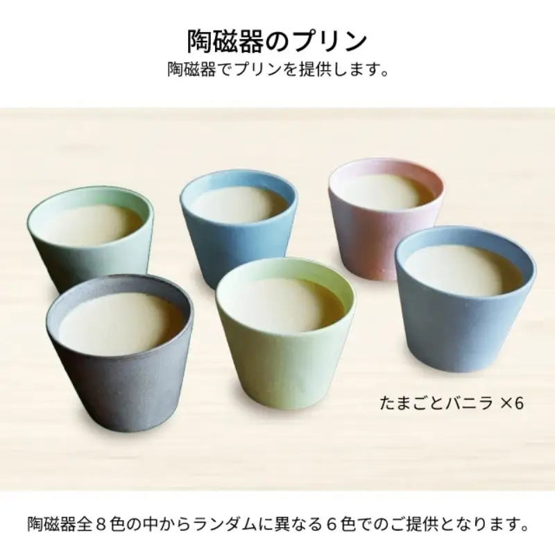 たまごとバニラカラフルBOX6　陶磁器　プリン スイーツ お菓子 おやつ デザート