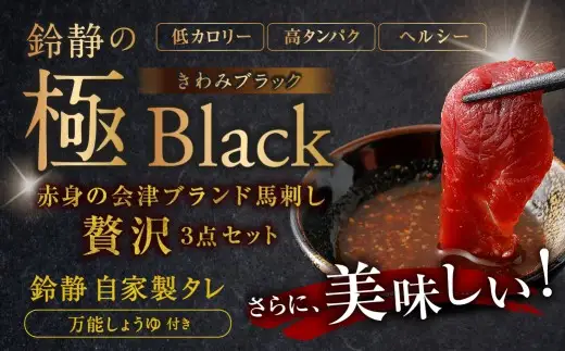 鈴静の極 Black 会津ブランド馬刺し （ 冷凍 ） 贅沢 3点セット 計300g 馬刺し 馬刺 馬肉 馬 モモ ヘラ ロース お肉 肉 ニク にく 赤身 ヘルシー 贈答用 贈り物 ギフト 自家製万能しょうゆ付き 詰め合わせ 食べ比べ