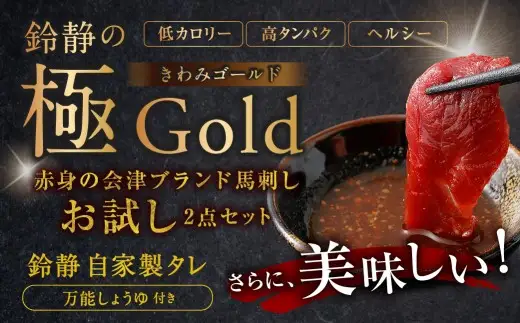 鈴静の極 Gold会津ブランド馬刺し （ 冷凍 ） お試し 2点セット 計200g 馬刺し 馬刺 馬肉 馬 モモ ロース お肉 肉 ニク にく 赤身 ヘルシー 贈答用 贈り物 ギフト 自家製万能しょうゆ付き 詰め合わせ 食べ比べ